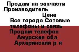 Продам на запчасти › Производитель ­ Samsung Galaxy Grand Prime › Цена ­ 4 000 - Все города Сотовые телефоны и связь » Продам телефон   . Амурская обл.,Архаринский р-н